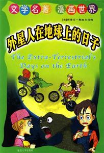 文學(xué)名著漫畫世界外星人在地球上的日子 文學(xué)名著漫畫世界外星人在地球上的日子