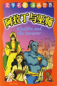 文學(xué)名著漫畫世界阿拉丁與巫師 文學(xué)名著漫畫世界阿拉丁與巫師