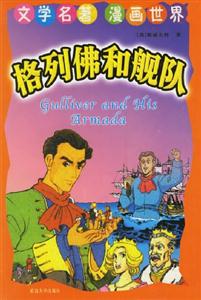文學名著漫畫世界格列佛和艦隊 文學名著漫畫世界格列佛和艦隊