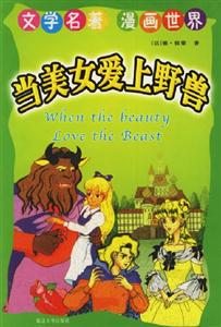 文學名著漫畫世界當美女愛上野獸 文學名著漫畫世界當美女愛上野獸