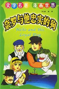 文學名著漫畫世界奈羅與他忠實的狗