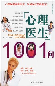 心理醫生1001問