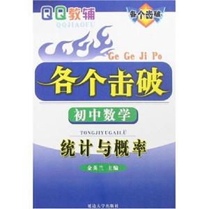 初中數(shù)學(xué)統(tǒng)計(jì)與概率各個(gè)擊破 初中數(shù)學(xué)統(tǒng)計(jì)與概率各個(gè)擊破