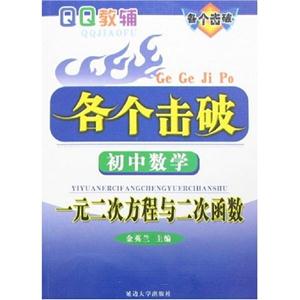 初中數(shù)學(xué)一元二次方程與二次函數(shù)各個(gè)擊破