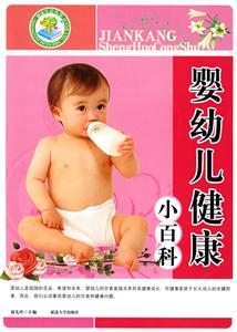健康生活叢書嬰幼兒健康小百科 健康生活叢書嬰幼兒健康小百科