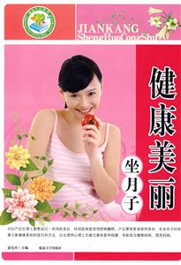 健康生活叢書(shū)健康美麗坐月子 健康生活叢書(shū)健康美麗坐月子