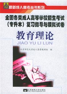 教育理論全國各類成人高等學校招生專升本復習指導及模擬試卷 教育理論全國各類成人高等學校招生專升本復習指導及模擬試卷