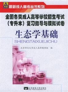 生態學基礎全國各類成人高等學校招生專升本復習指導及模擬試卷 生態學基礎全國各類成人高等學校招生專升本復習指導及模擬試卷