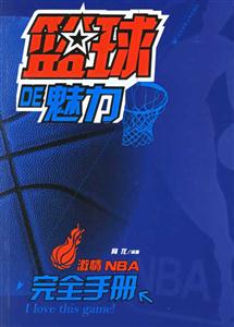 藍(lán)球的魅力激情NBA完全手冊(cè) 藍(lán)球的魅力激情NBA完全手冊(cè)