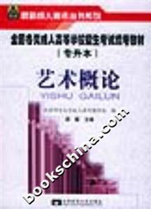 藝術概論全國各類成人高等學校招生考試統考教材 藝術概論全國各類成人高等學校招生考試統考教材