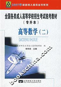 全國各類成人高等學校招生考試統考教材高等數學 全國各類成人高等學校招生考試統考教材高等數學