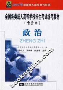全國各類成人高等學校招生考試統(tǒng)考教材政治 全國各類成人高等學校招生考試統(tǒng)考教材政治