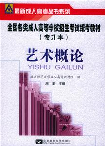 藝術概論全國各類成人高考統考教材專升本 藝術概論全國各類成人高考統考教材專升本