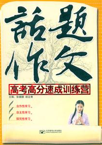 話題作文高考高分速成訓練營 話題作文高考高分速成訓練營