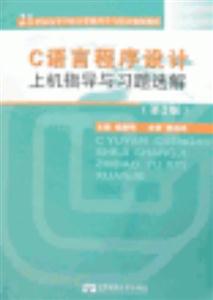 C語言程序設計上機指導與習題選解 C語言程序設計上機指導與習題選解