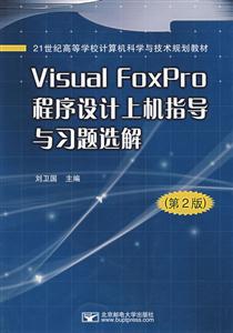 VisualFoxPro程序設(shè)計上機指導(dǎo)與習(xí)題選解 VisualFoxPro程序設(shè)計上機指導(dǎo)與習(xí)題選解