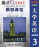 大學英語綜合教程3模擬課堂 大學英語綜合教程3模擬課堂