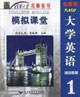 大學(xué)英語綜合教程1模擬課堂 大學(xué)英語綜合教程1模擬課堂