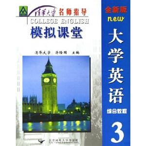模擬課堂大學英語綜合教程3 模擬課堂大學英語綜合教程3