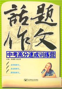 話題作文中考高分速成訓練營 話題作文中考高分速成訓練營