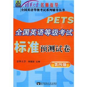 全國英語等級考試標準預測試卷 全國英語等級考試標準預測試卷