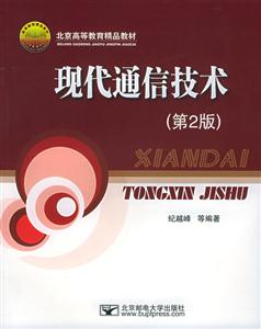現(xiàn)代通信技術(shù) 現(xiàn)代通信技術(shù)