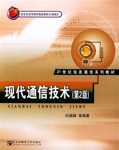 現代通信技術第2版 現代通信技術第2版