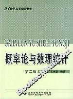 概率論與數(shù)理統(tǒng)計第二版 概率論與數(shù)理統(tǒng)計第二版