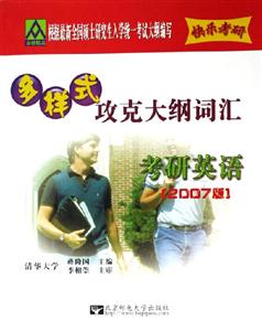 多樣式攻克大綱詞匯考研英語 多樣式攻克大綱詞匯考研英語