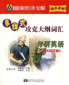 全國碩士研究生入學(xué)統(tǒng)一考試英語多樣式攻克大綱詞匯2007版 全國碩士研究生入學(xué)統(tǒng)一考試英語多樣式攻克大綱詞匯2007版