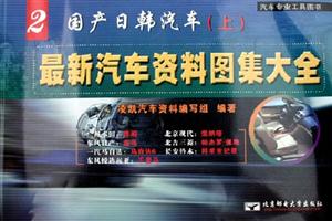 最新汽車資料圖集大全2國(guó)產(chǎn)日韓汽車 最新汽車資料圖集大全2國(guó)產(chǎn)日韓汽車