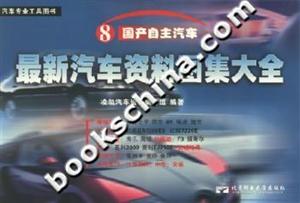 最新汽車資料圖集大全國產(chǎn)自主汽車 最新汽車資料圖集大全國產(chǎn)自主汽車