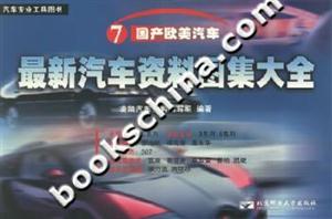 最新汽車資料圖集大全國(guó)產(chǎn)歐美汽車 最新汽車資料圖集大全國(guó)產(chǎn)歐美汽車