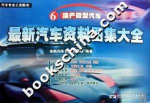 最新汽車資料圖集大全國產微型汽車 最新汽車資料圖集大全國產微型汽車