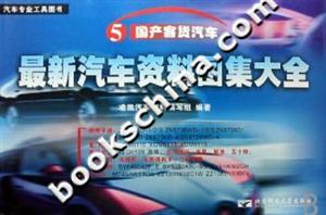 最新汽車資料圖集大全國產客貨汽車 最新汽車資料圖集大全國產客貨汽車