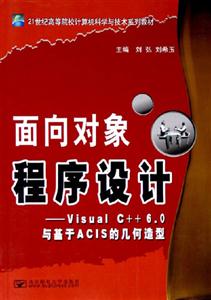 面向對象程序設計――VisualC++60與基于ACIS的幾何造型 面向對象程序設計――VisualC++60與基于ACIS的幾何造型