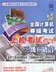 全國計算機等級考試上機考試指導三級C語言附光盤) 全國計算機等級考試上機考試指導三級C語言附光盤)