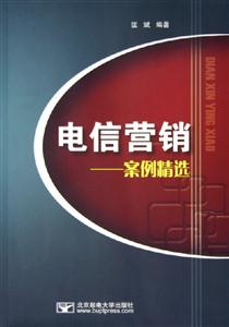 電信營(yíng)銷案例精選 電信營(yíng)銷案例精選