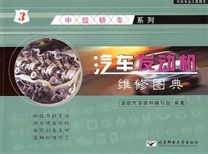 汽車發(fā)動(dòng)機(jī)維修圖典3中級(jí)轎車 汽車發(fā)動(dòng)機(jī)維修圖典3中級(jí)轎車