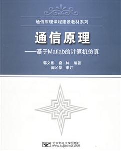 通信原理基于Matlab的計算機仿真 通信原理基于Matlab的計算機仿真