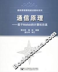 通信原理――基于Matlab的計算機仿真