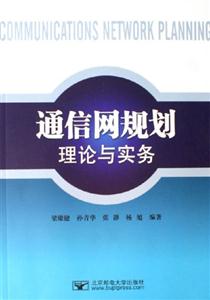 通信網規劃理論與實務 通信網規劃理論與實務