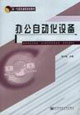 辦公自動化設備 辦公自動化設備