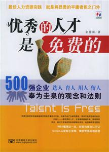 《優秀的人才是免費的》讀后感400字：解密人才，揭示優秀背后的成長路徑與職場智慧！