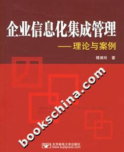企業信息化集成管理――理論與案例 企業信息化集成管理――理論與案例