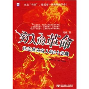 《窮人的革命》讀后感400字：變革的力量，揭示窮人革命中的奮斗與希望！
