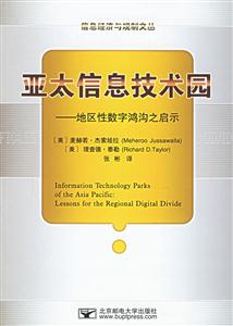 亞太信息技術園地區性數字鴻溝之啟示 亞太信息技術園地區性數字鴻溝之啟示