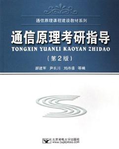 通信原理考研指導 通信原理考研指導