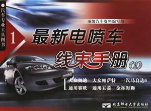 最新電噴車線束手冊 最新電噴車線束手冊