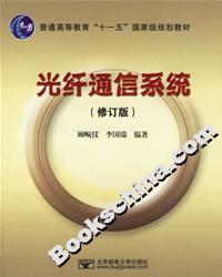 光纖通信系統 光纖通信系統